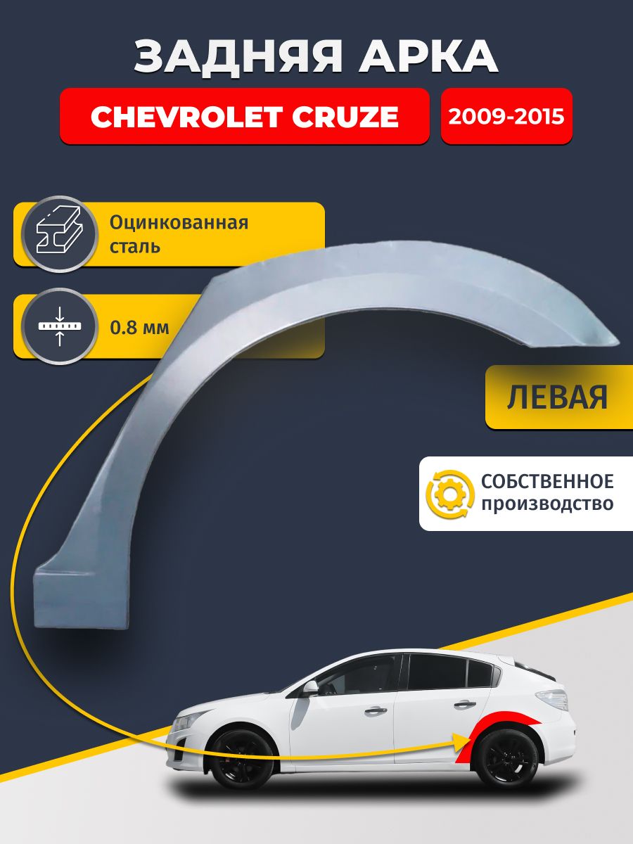 Левая задняя ремонтная арка для автомобиля Chevrolet Cruze 2009-2015 хэтчбек (Шевроле Круз). Оцинкованная сталь 0,8мм.