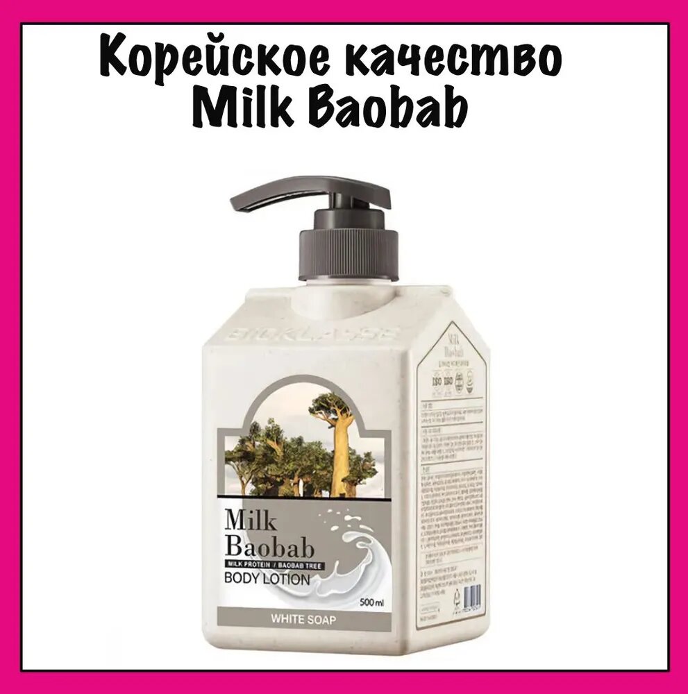 MilkBaobab Нежный лосьон для тела с ароматом белого мыла, Body Lotion White Soap, 500 мл.
