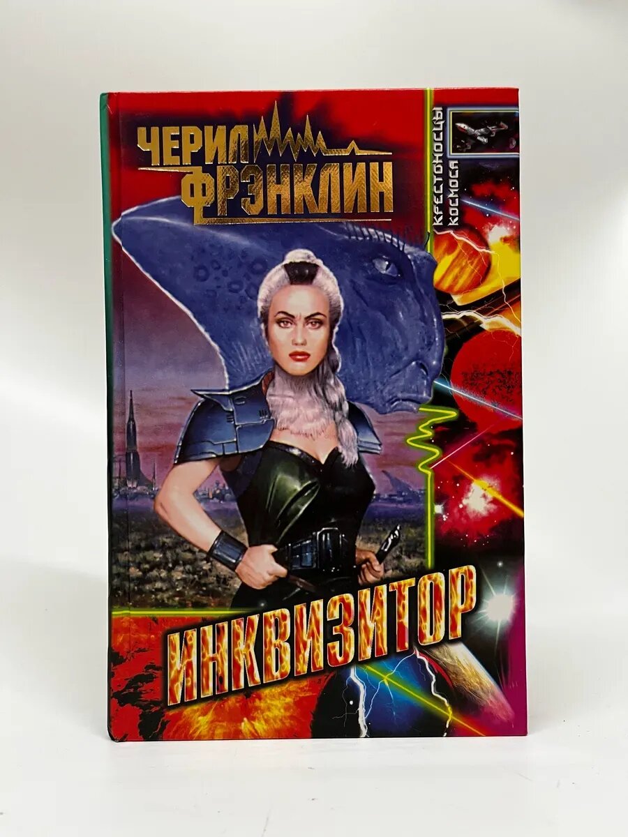 Черил Фрэнклин. Крестоносцы космоса. Инквизитор