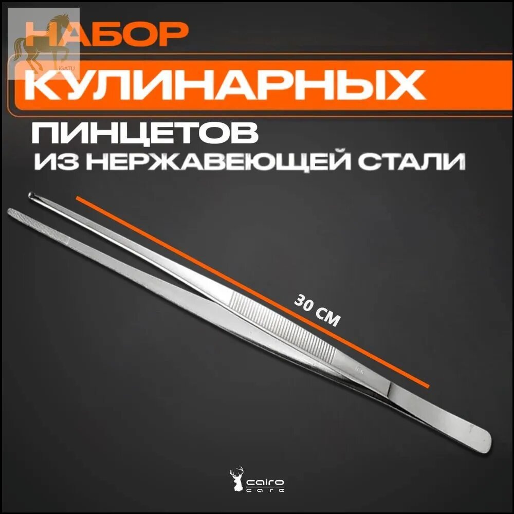 Пинцет кухонный, длина 30 см
