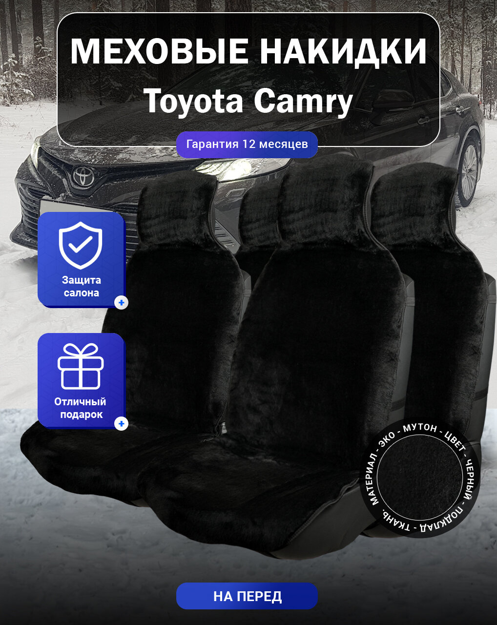 Меховые накидки на Toyota Camry, Тойота Камри, весь салон, мутон, подклад - ткань, цвет - черный