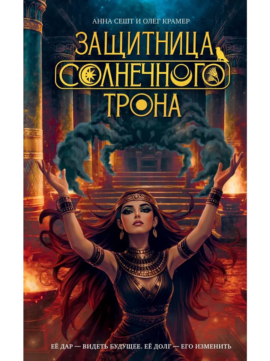 Книга Защитница Солнечного Трона