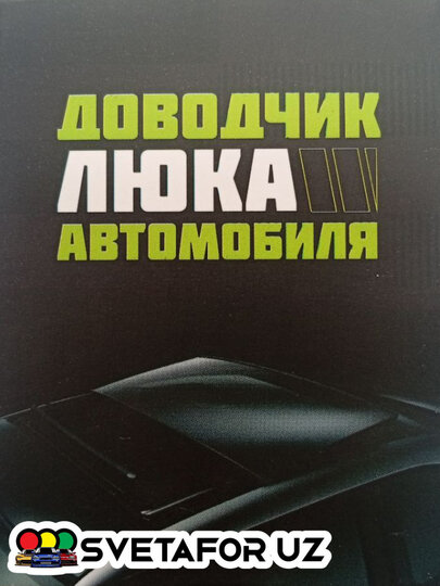 Автоматическое устройство для закрытия люка, для Lacetti, Gentra, Epica — фото 1
