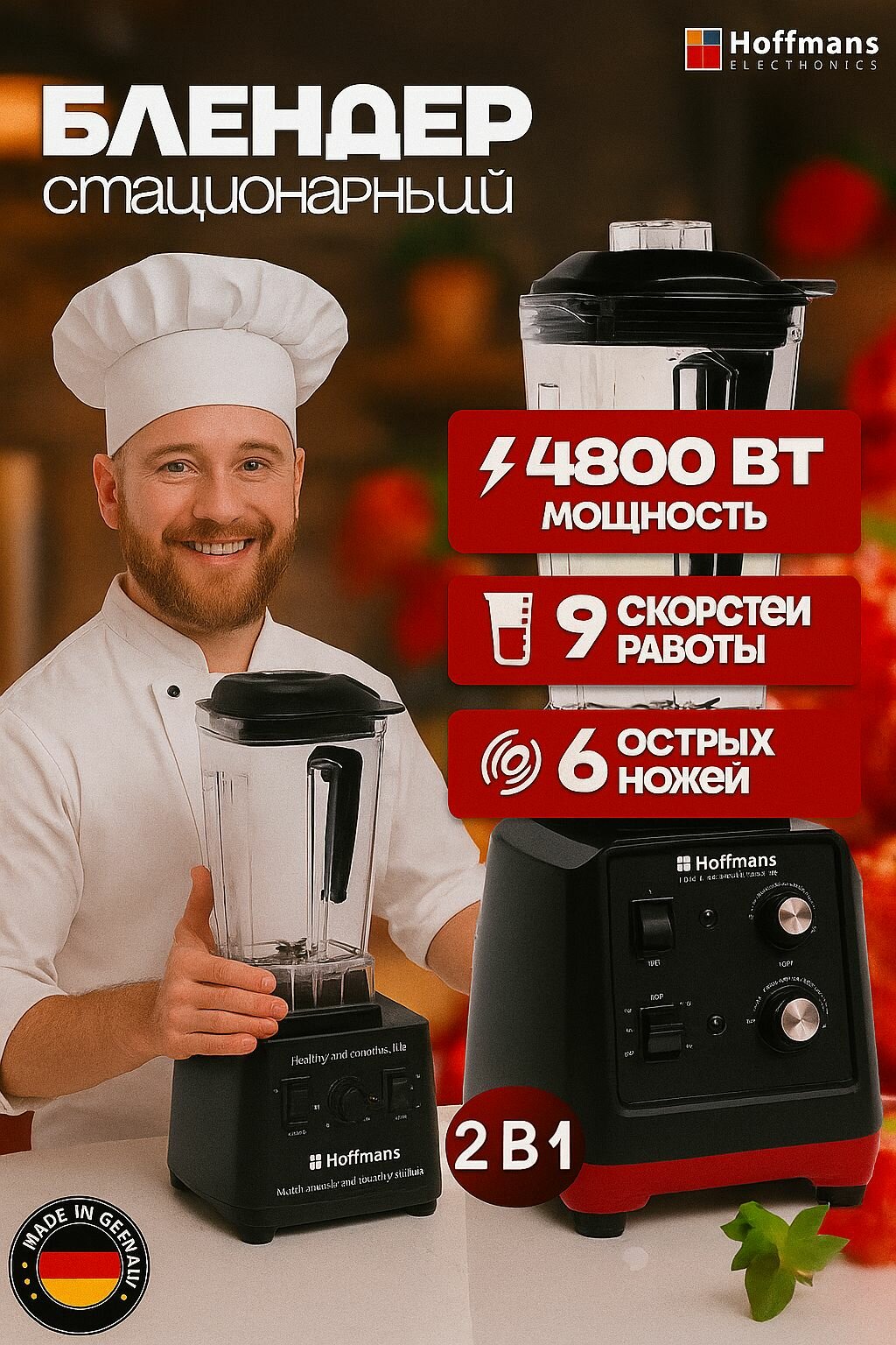Профессиональный блендер измельчитель Hoffmans 4800BT 2 в1