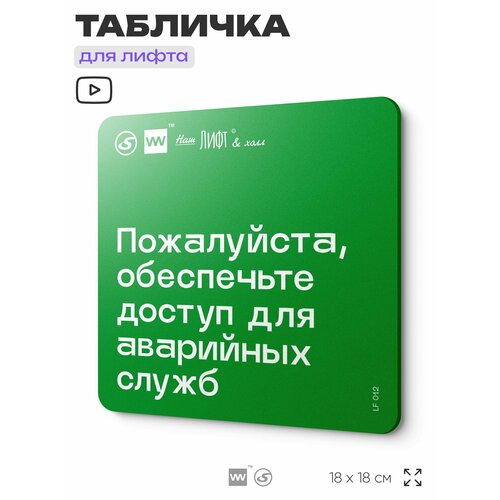 фото Табличка с правилами для лифта "обеспечьте доступ для аварийных служб", 18х18 см, пластиковая, silverplane x айдентика технолоджи