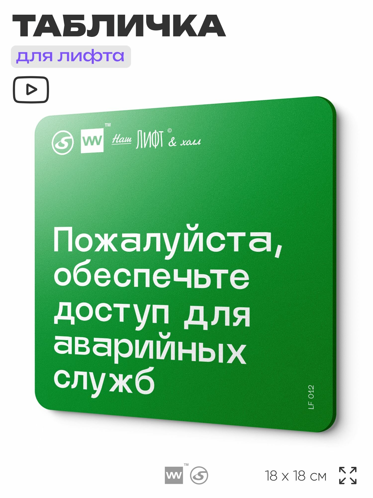 Табличка с правилами для лифта "Обеспечьте доступ для аварийных служб", 18х18 см, пластиковая, SilverPlane x Айдентика Технолоджи