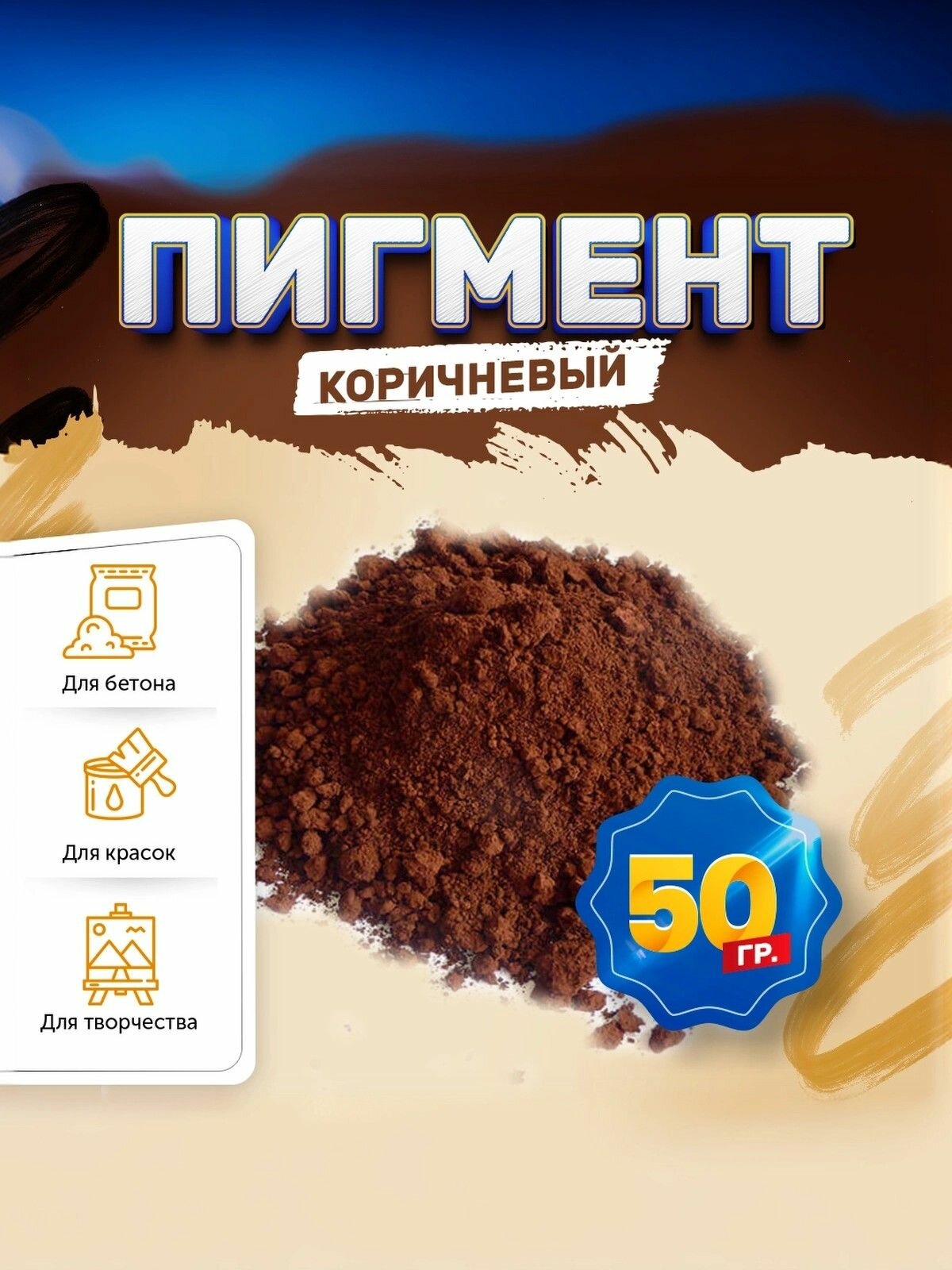 Пигмент железооксидный коричневый Iron Oxide BROWN 686, для бетона, гипса, эпоксидной смолы, красок, творчества - 50 гр