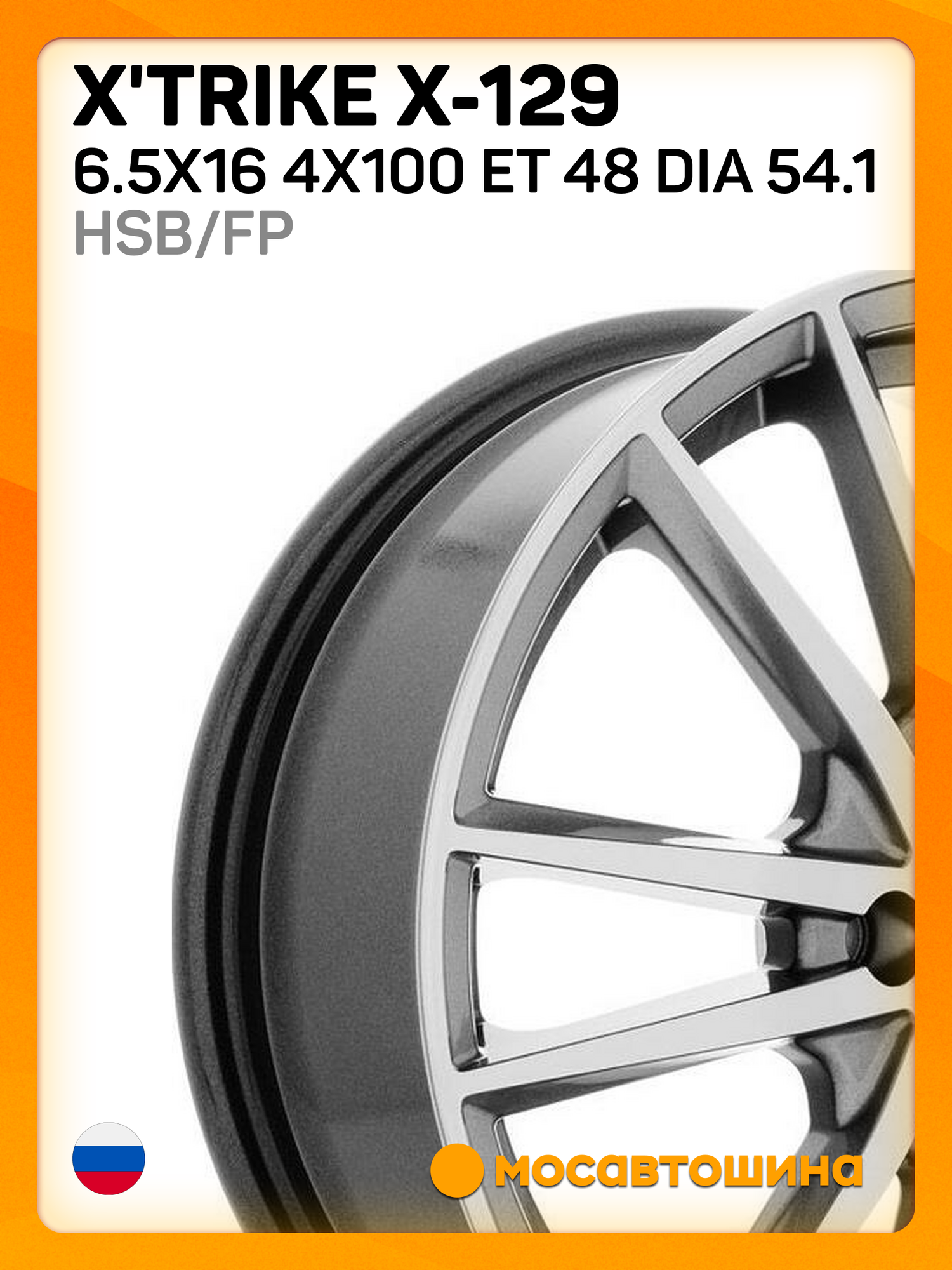 Автомобильные диски X'trike X-129 6.5x16 4x100 ET 48 Dia 54.1 HSB/FP