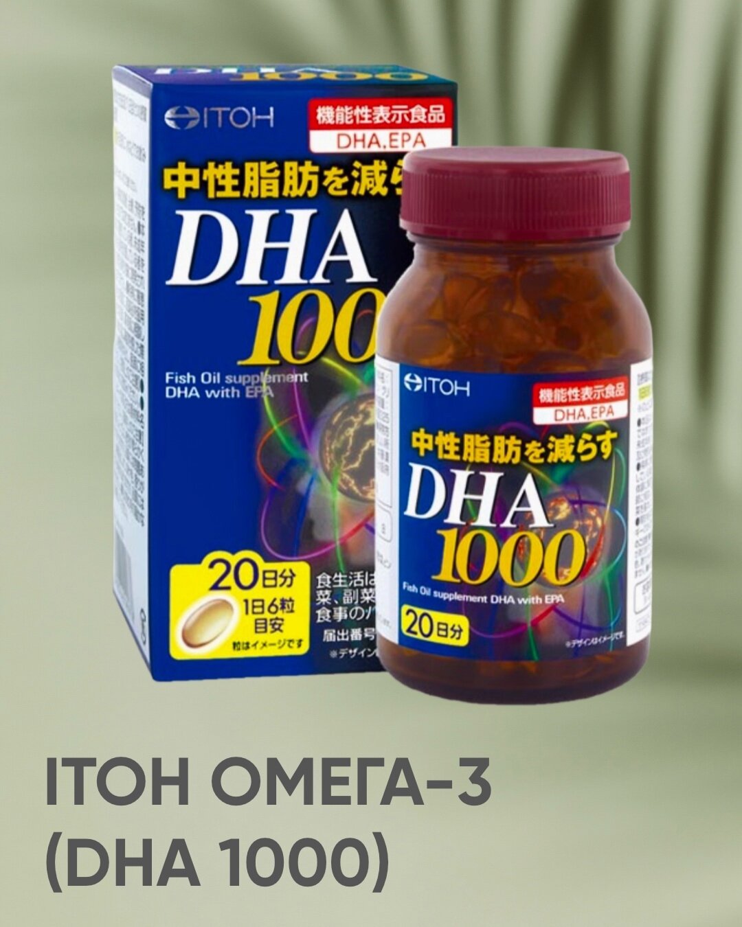 БАД ITOH Омега - 3 (DHA 1000) 525 мг, 120 капсул, на 20 дней