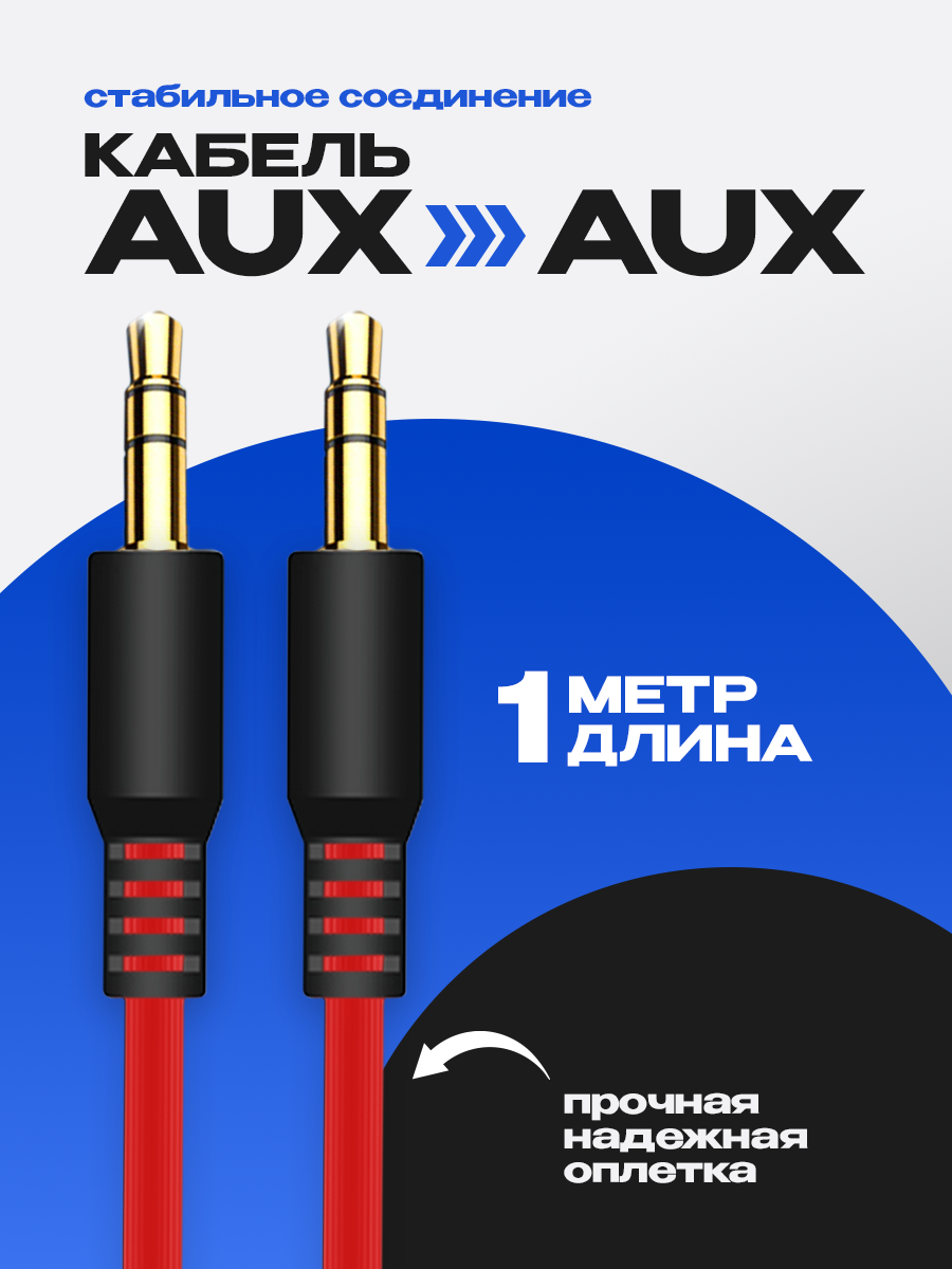 Акустический кабель AUX разъем mini jack 35 двусторонний 1м прямой штекер провод в машину для аудиосистем красный