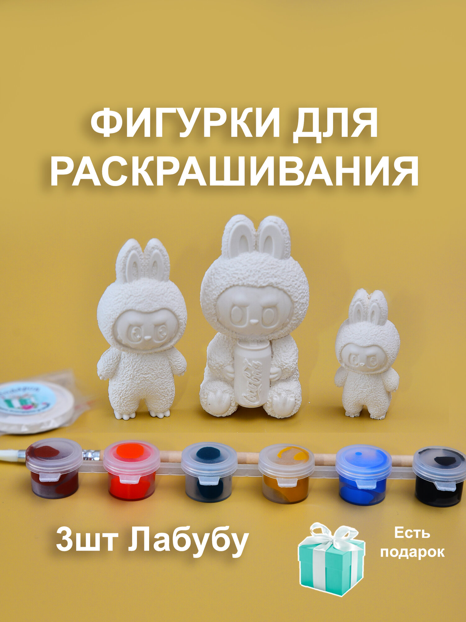 Фигурки Лабубу для раскрашивания 3шт, краски, кисточка, открытки