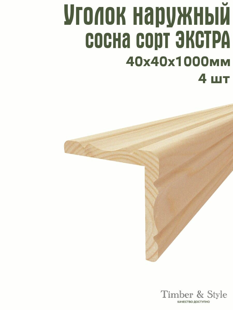 Уголок деревянный наружный фигурный Timber&Style 40х40х1000 мм комплект из 4шт. / сосна сорт Экстра