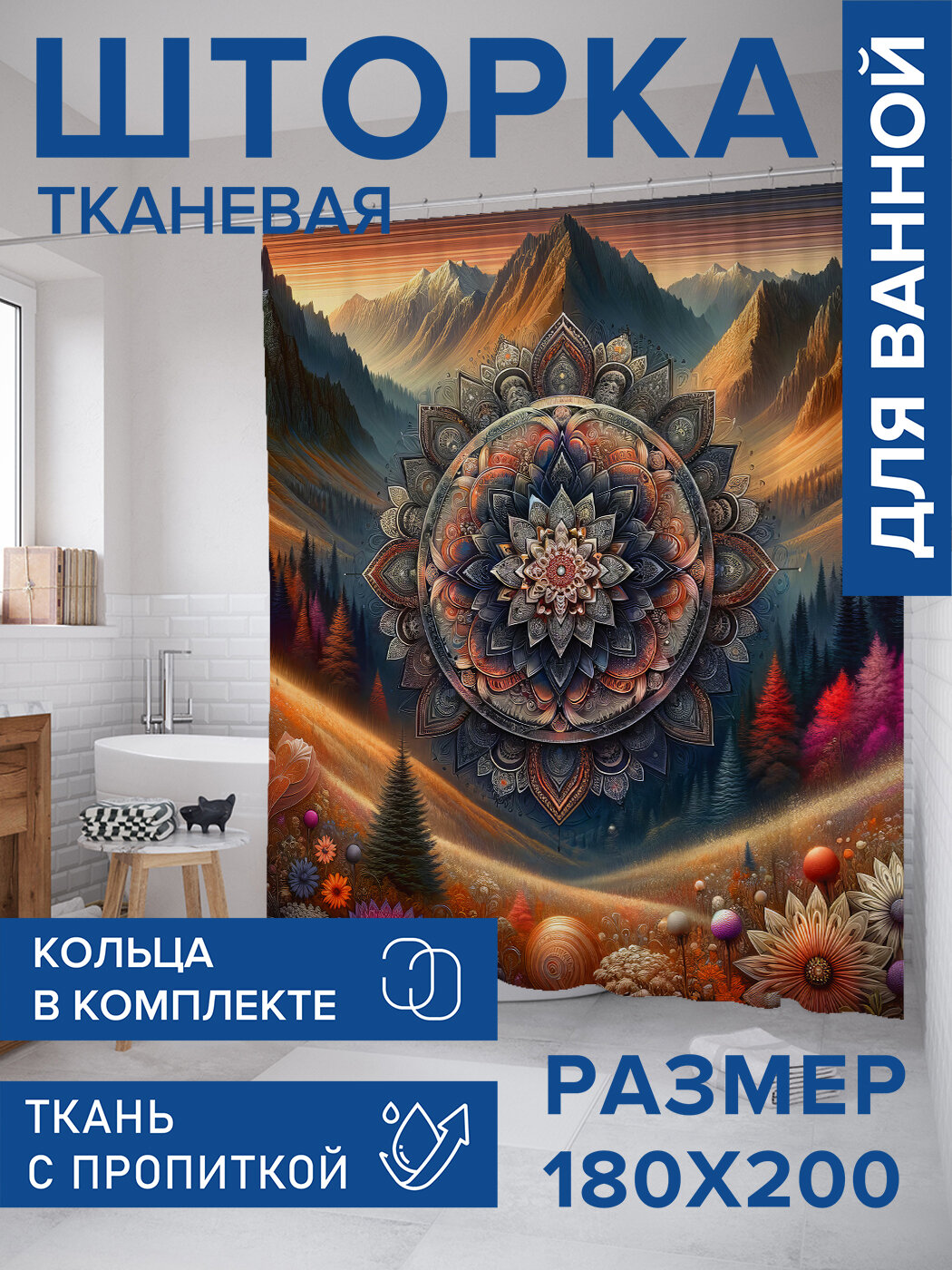 Штора в ванную тканевая с водоотталкивающей пропиткой / занавеска в душевую с рисунком 