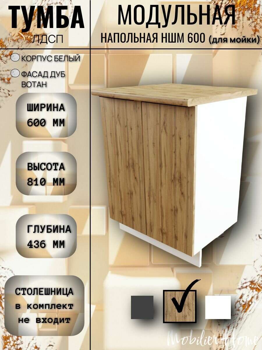 Кухонный модуль напольный для мойки НШМ 600 Дуб Вотан ЛДСП 60*80*436