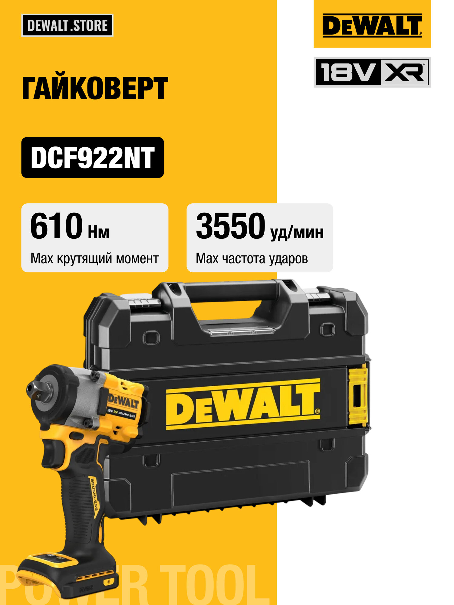 Аккумуляторный бесщеточный гайковерт DEWALT 18 В 610 Нм 2500 об/мин 3550 уд/мин без АКБ и ЗУ в кейсе TSTAK DCF922NT