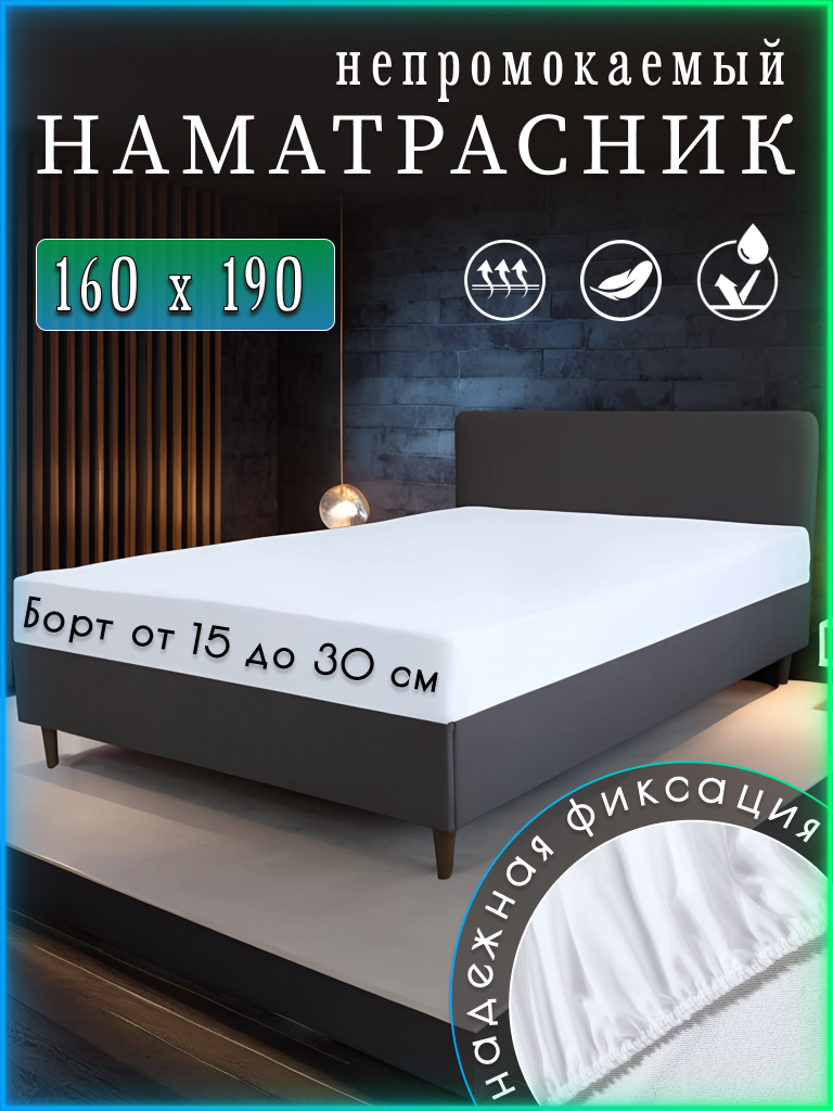 Наматрасник непромокаемый 160x190 с бортом 30 см на резинке белый