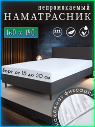 Наматрасник непромокаемый 160x190 с бортом 30 см на резинке, белый