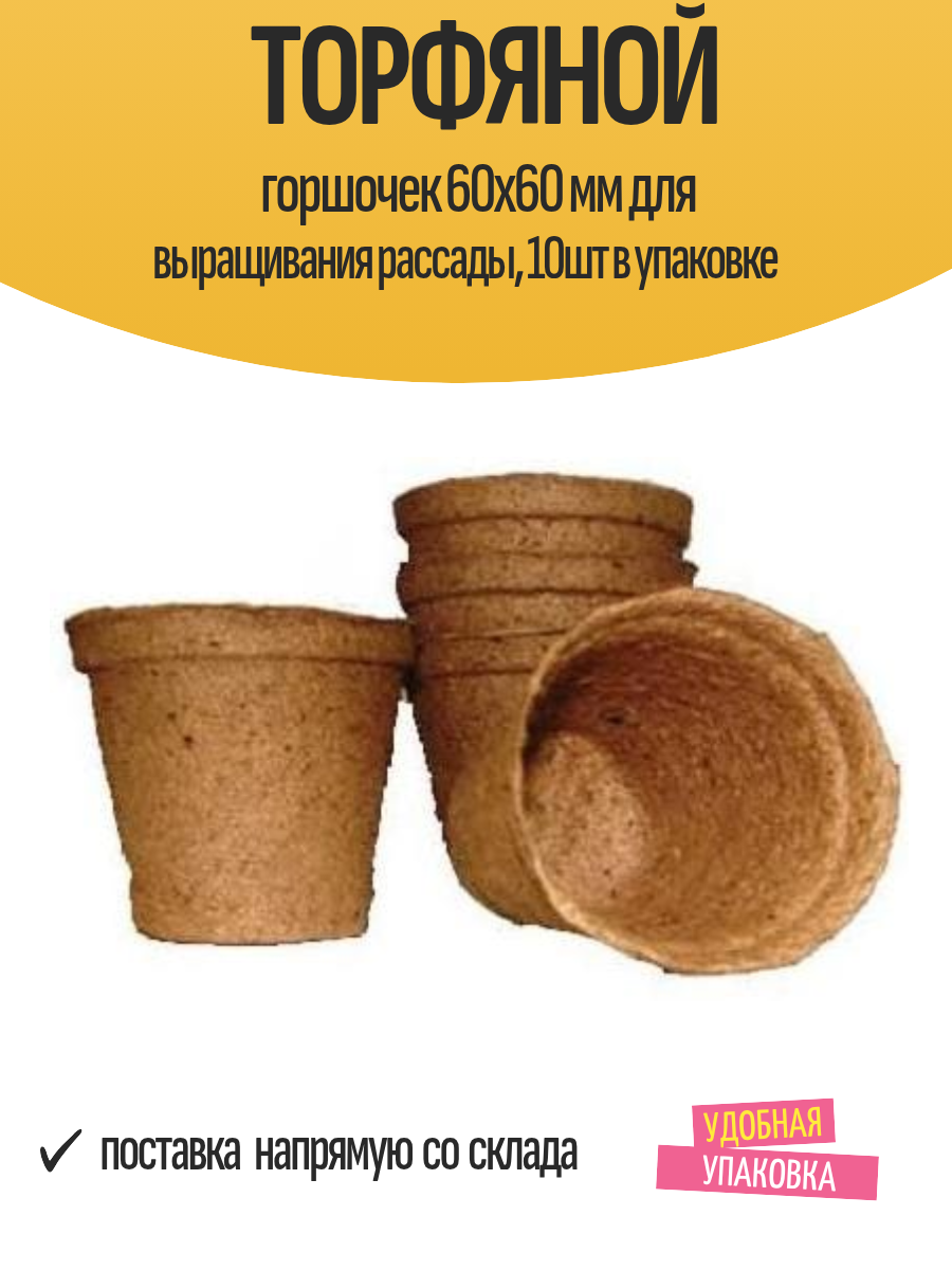 Торфяной горшочек 60х60 мм для выращивания рассады  10шт в упаковке