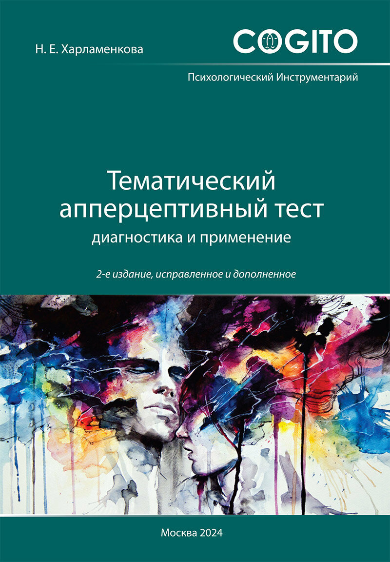 Тематический апперцептивный тест диагностика и применение Руководство