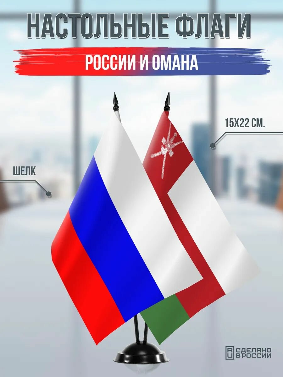 Настольные флаги России и Омана на черной подставке