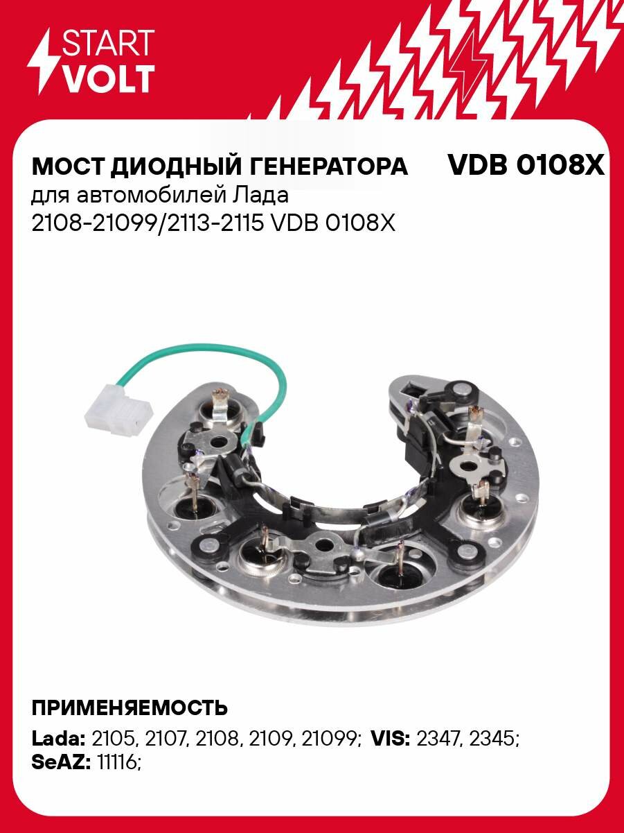 Мост диодный генератора для автомобилей Лада 2108-21099/2113-2115 VDB 0108X StartVolt