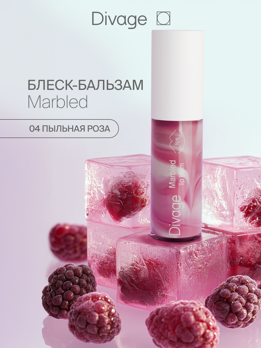 Divage Бальзам для губ Marbled Lip Balm Тон 04 пыльная роза