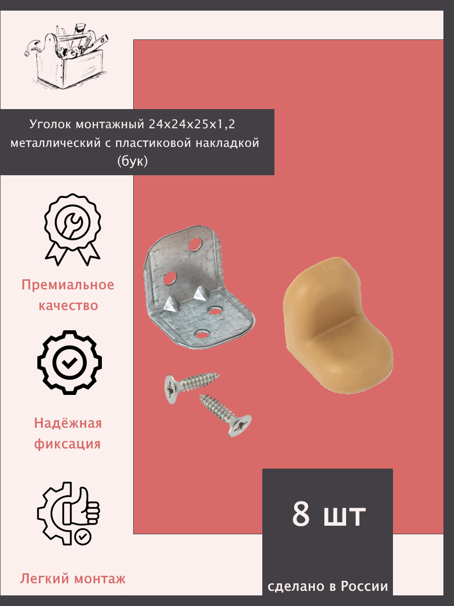 Уголок монтажный 24х24х25х12 металлический с пластиковой накладкой - 8 шт. Бук.
