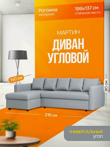 Изображение товара Угловой диван еврокнижка раскладной "Мартин"