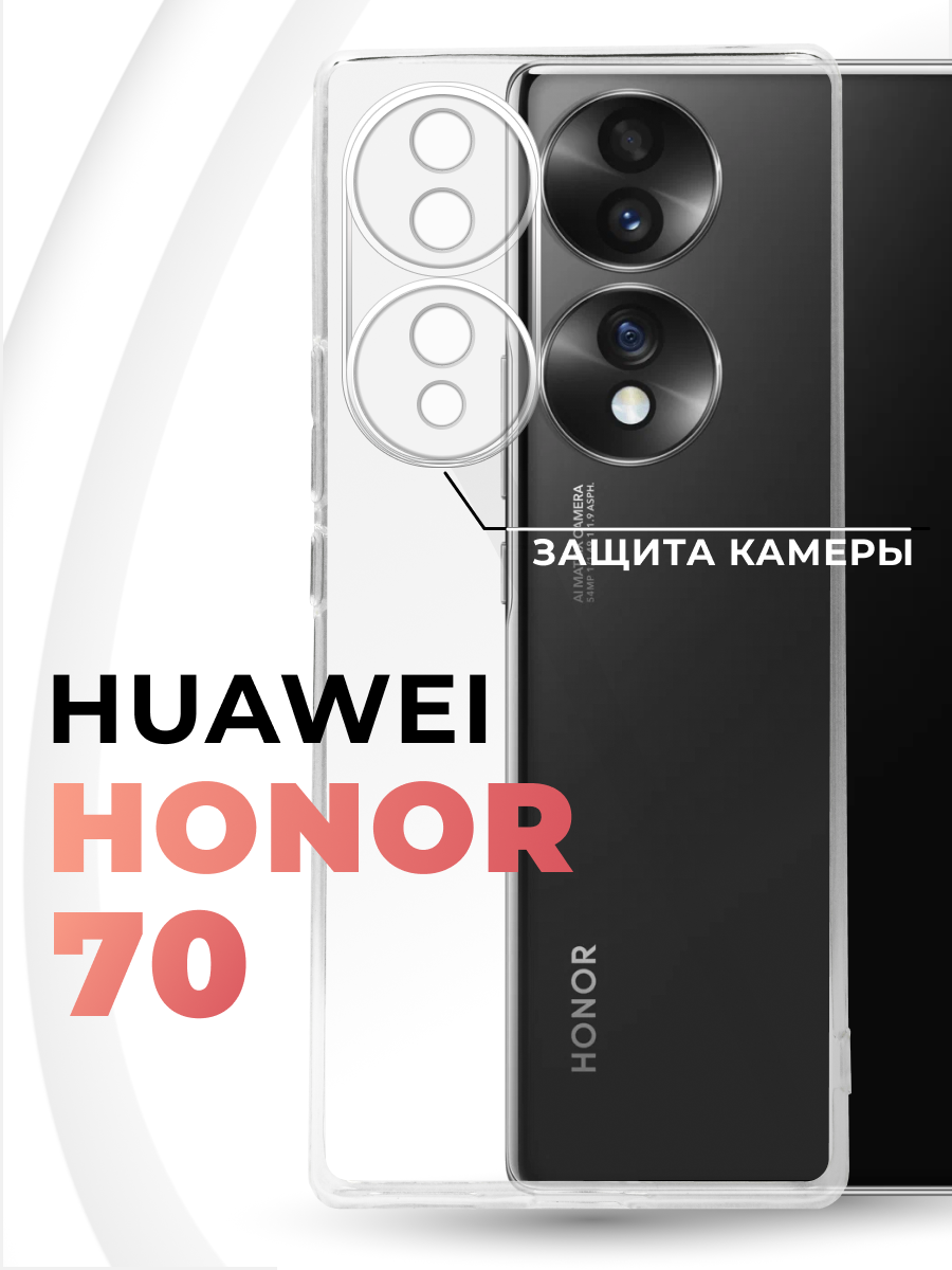 Защитный чехол на Huawei Honor 70 / Прозрачный противоударный чехол с защитой камеры на телефон Хуавей Хонор 70