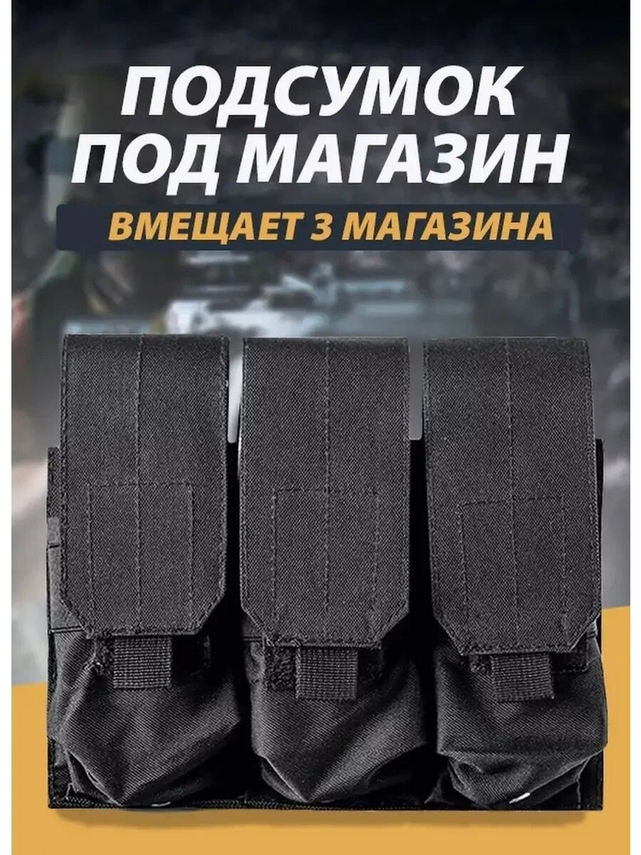 Подсумок тактический закрытый на 3 магазина с креплением молле