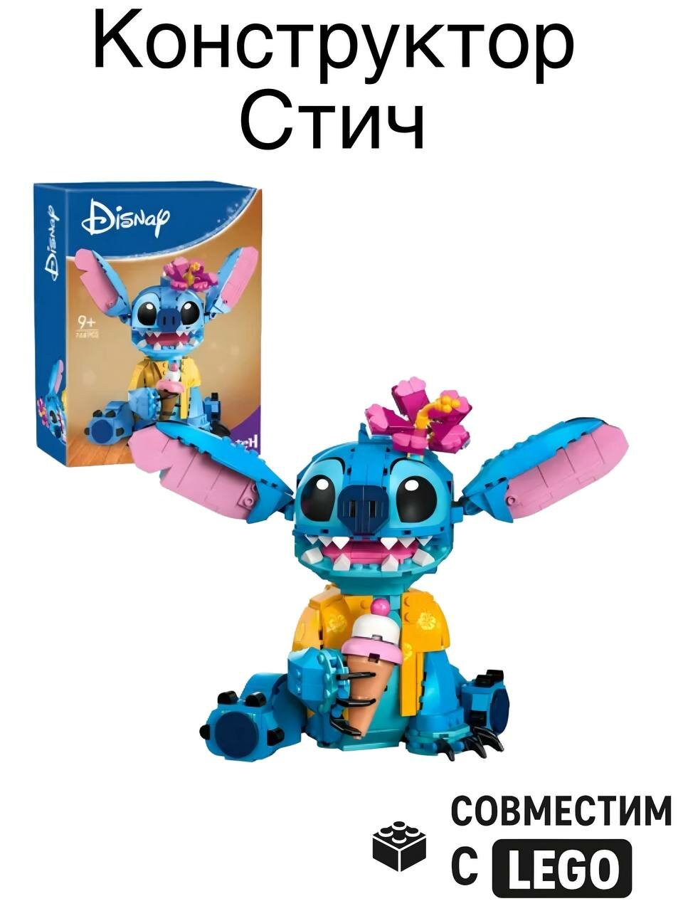 Конструктор Стич, для взрослых и детей, пластиковый, совместим с Lego