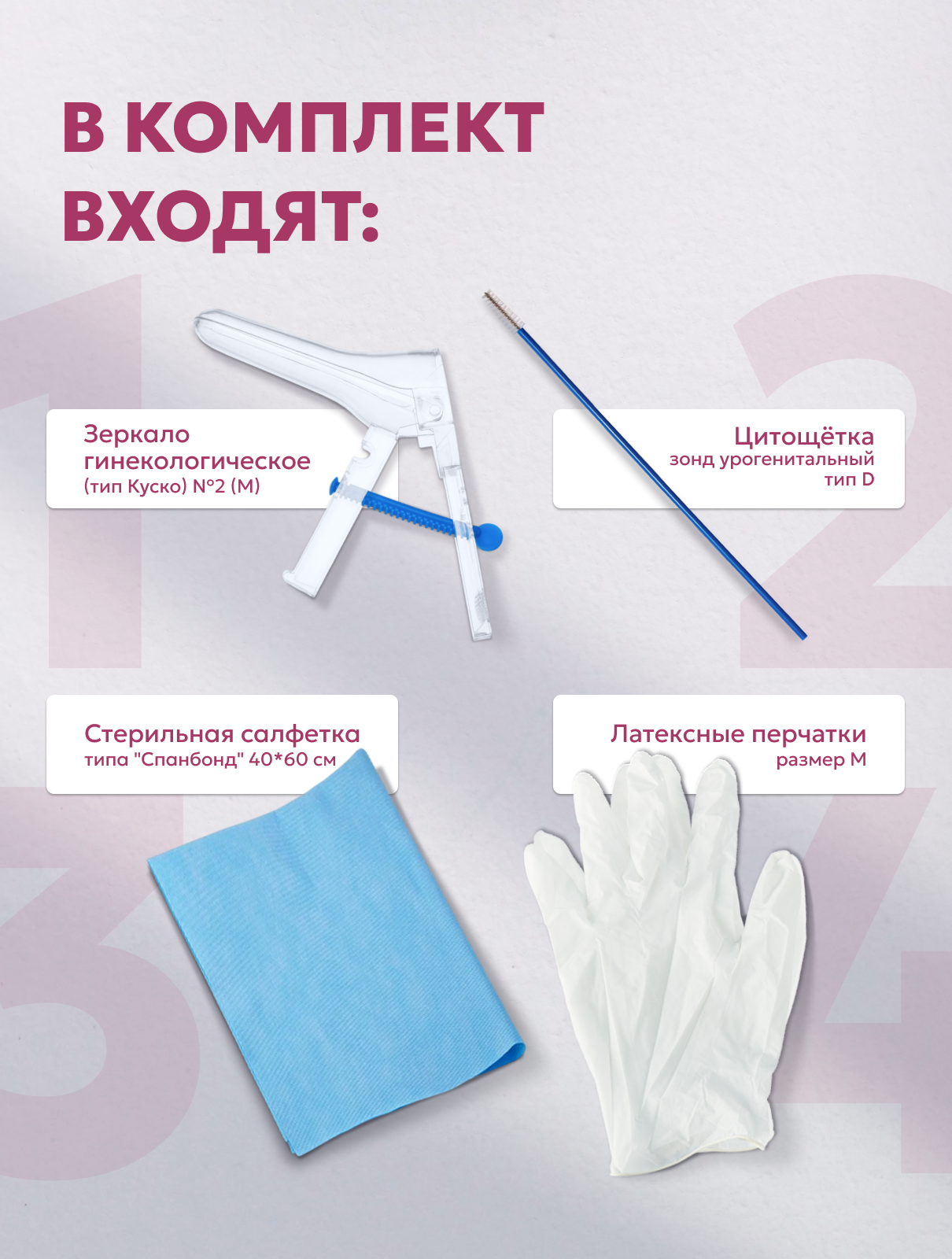 Картинки Набор гинекологический №1 (зеркало М с центральным винтом, перчатки М, салфетка, цитощетка) 5 наборов