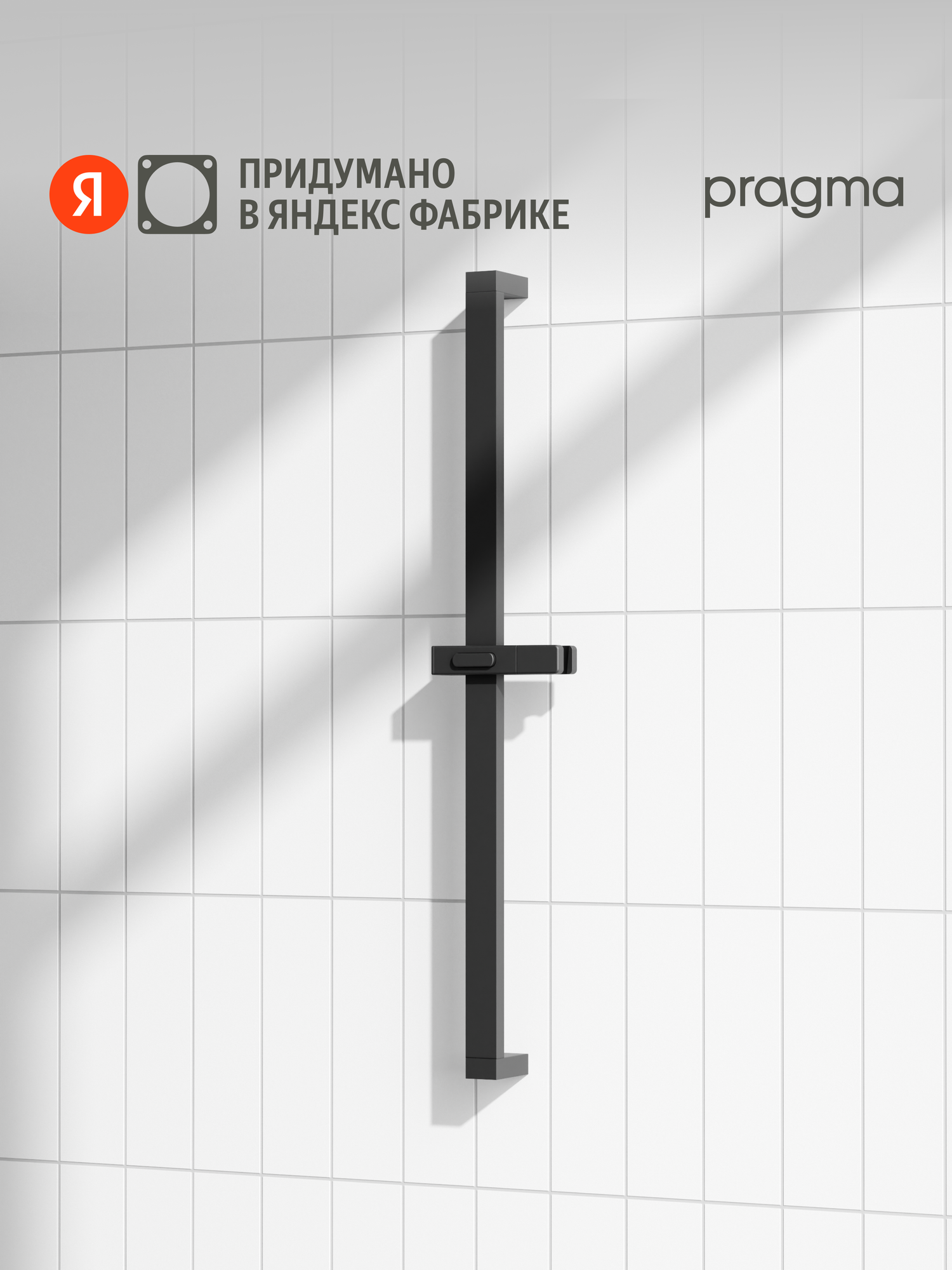 Душевая штанга Pragma, матовый черный, HME2. B7SS.046