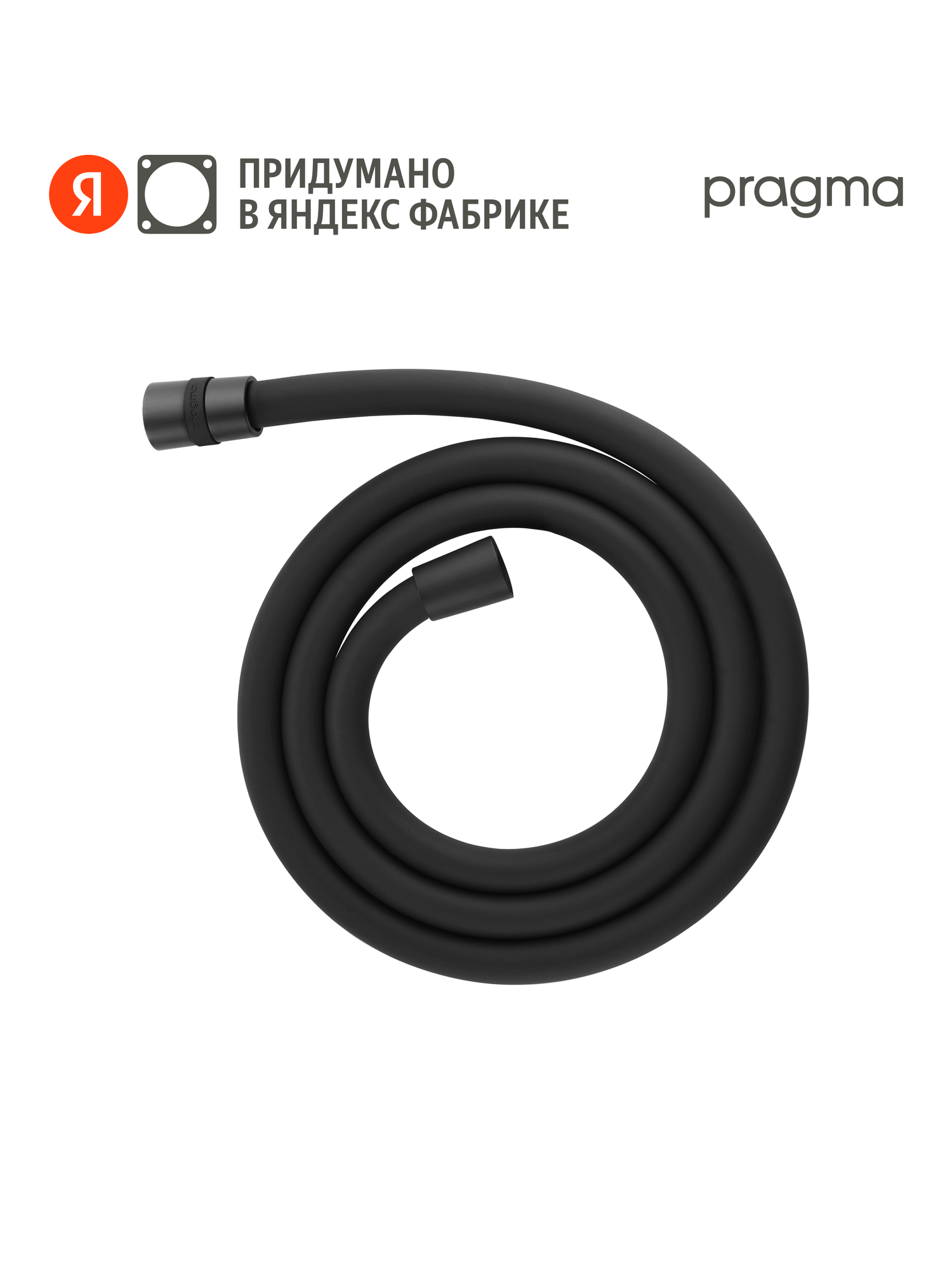 Шланг для душа Pragma, черный матовый, силиконовый, 150 см, HME2. BSI5.010