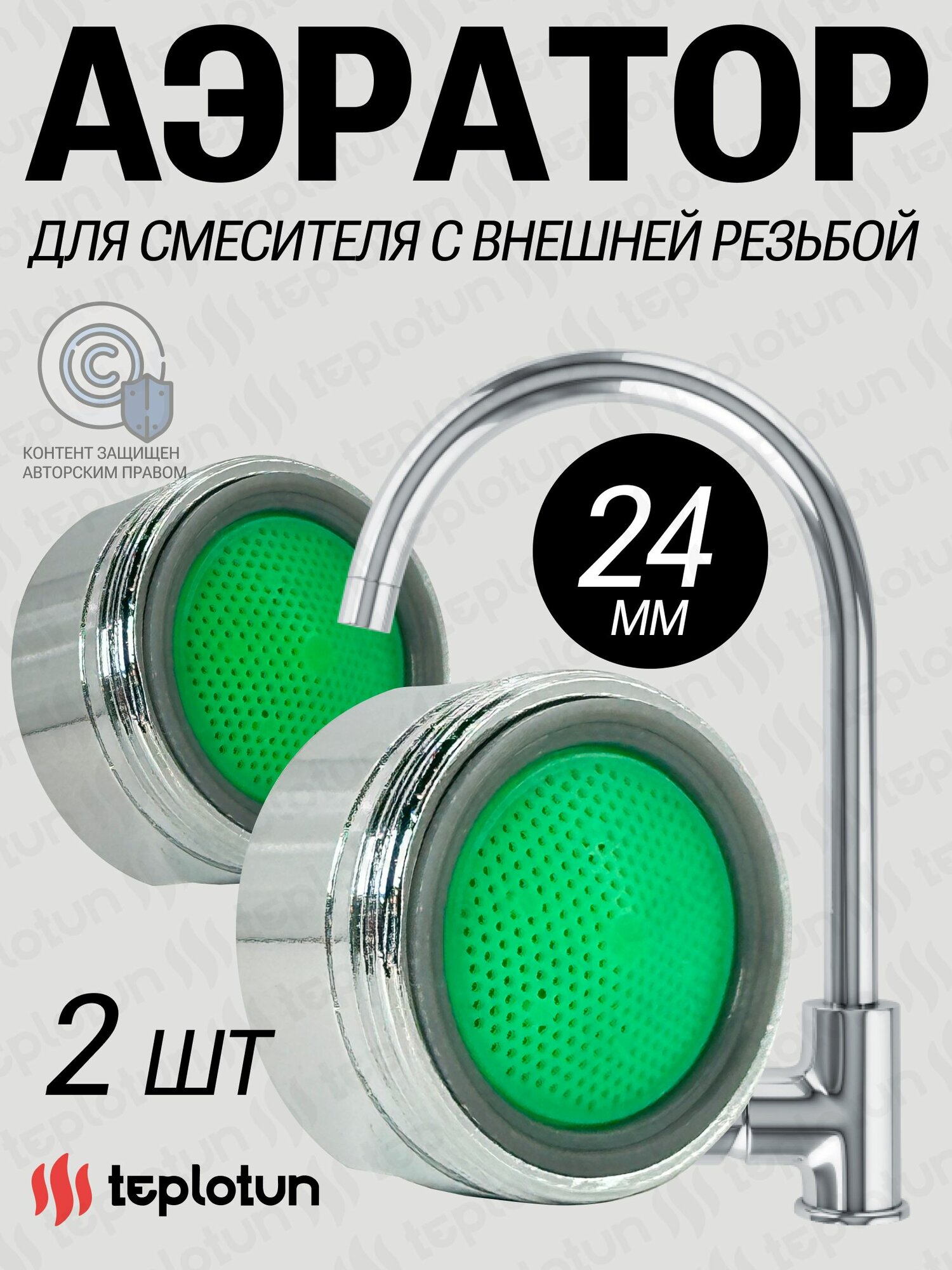 Аэратор на излив смесителя с внешней резьбой 24 мм 2 шт