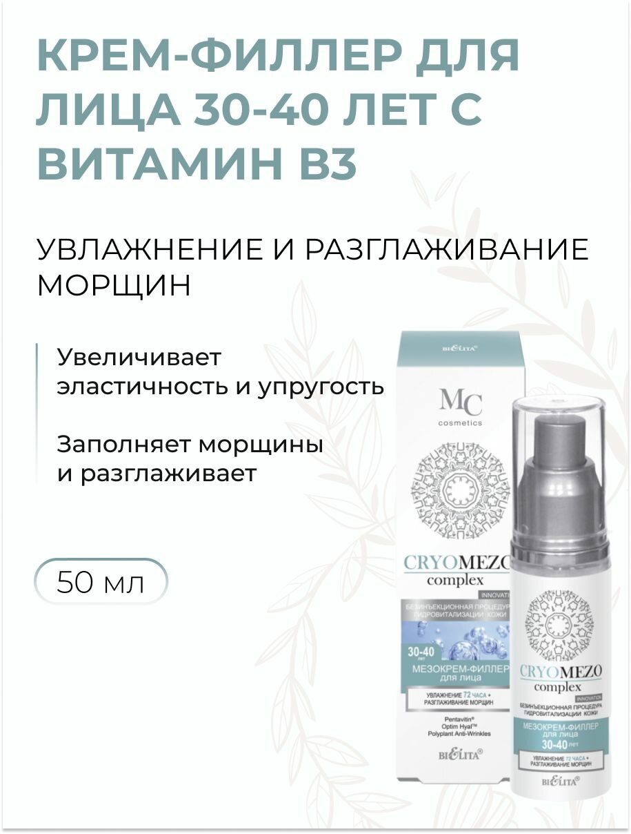Крем-филлер для лица Увлажнение и разглаживание морщин +30-40 лет с Никотинамидом, 50 мл