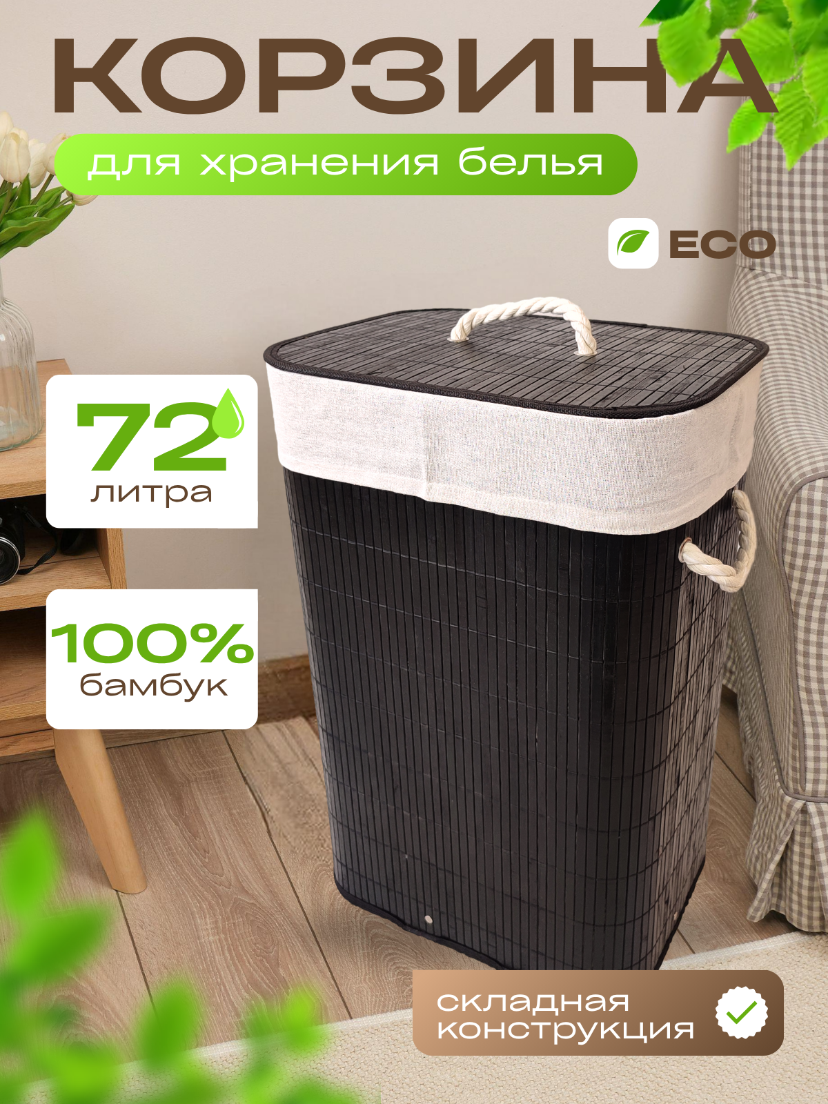 Корзина для белья WELHOME в ванную, с крышкой, складная, 72 литра, бамбуковая, черная