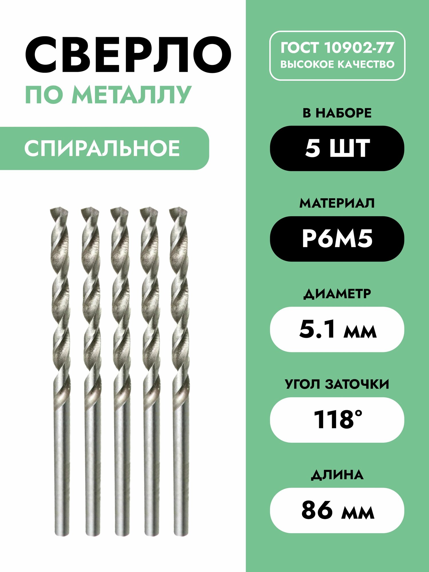 Сверло по металлу 5 1 мм - 5 шт Р6М5   Ц  х 5 10х52х86  A1 ГОСТ 10902-77