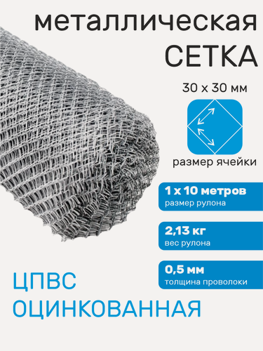 Изображение товара Сетка металлическая для забора, ЦПВС средняя, ячейка 50х30 мм, 30х30-0.5-1.2, рулон 1х10 м.