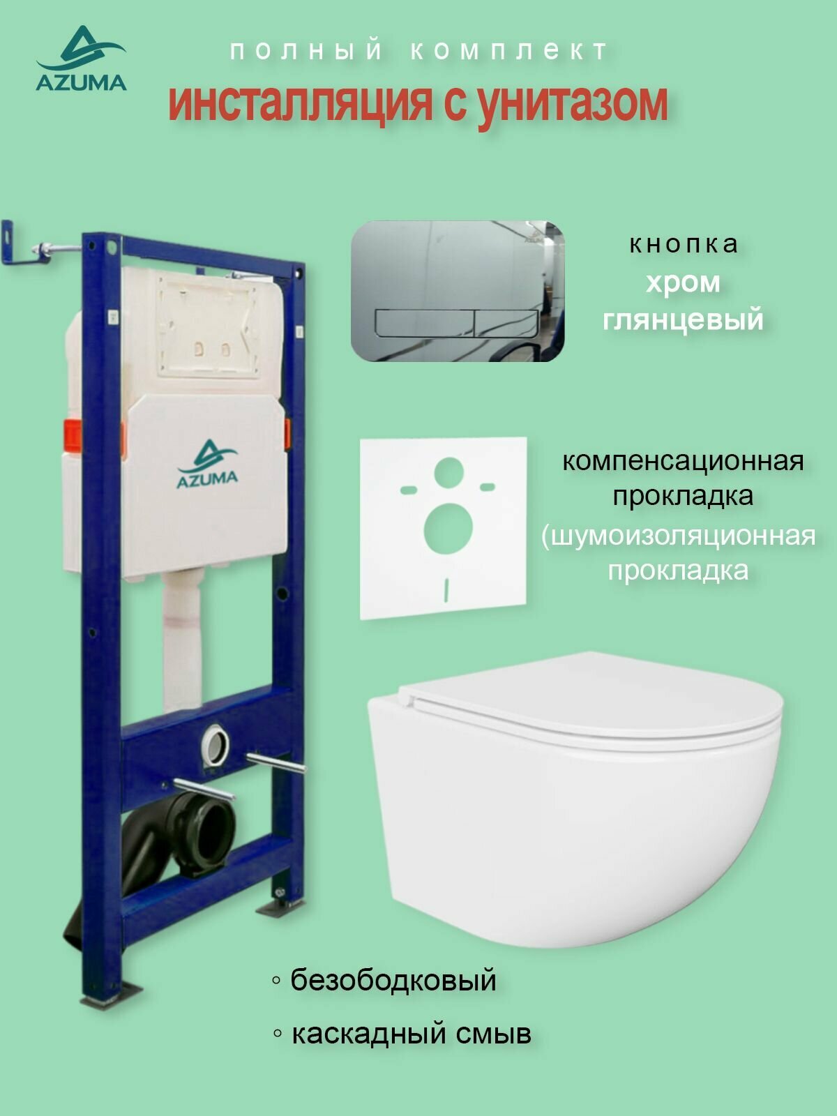 Унитаз AZUMA Unig безободковый, с быстросъемным сиденьем микролифт + инсталляция AZU507A + кнопка