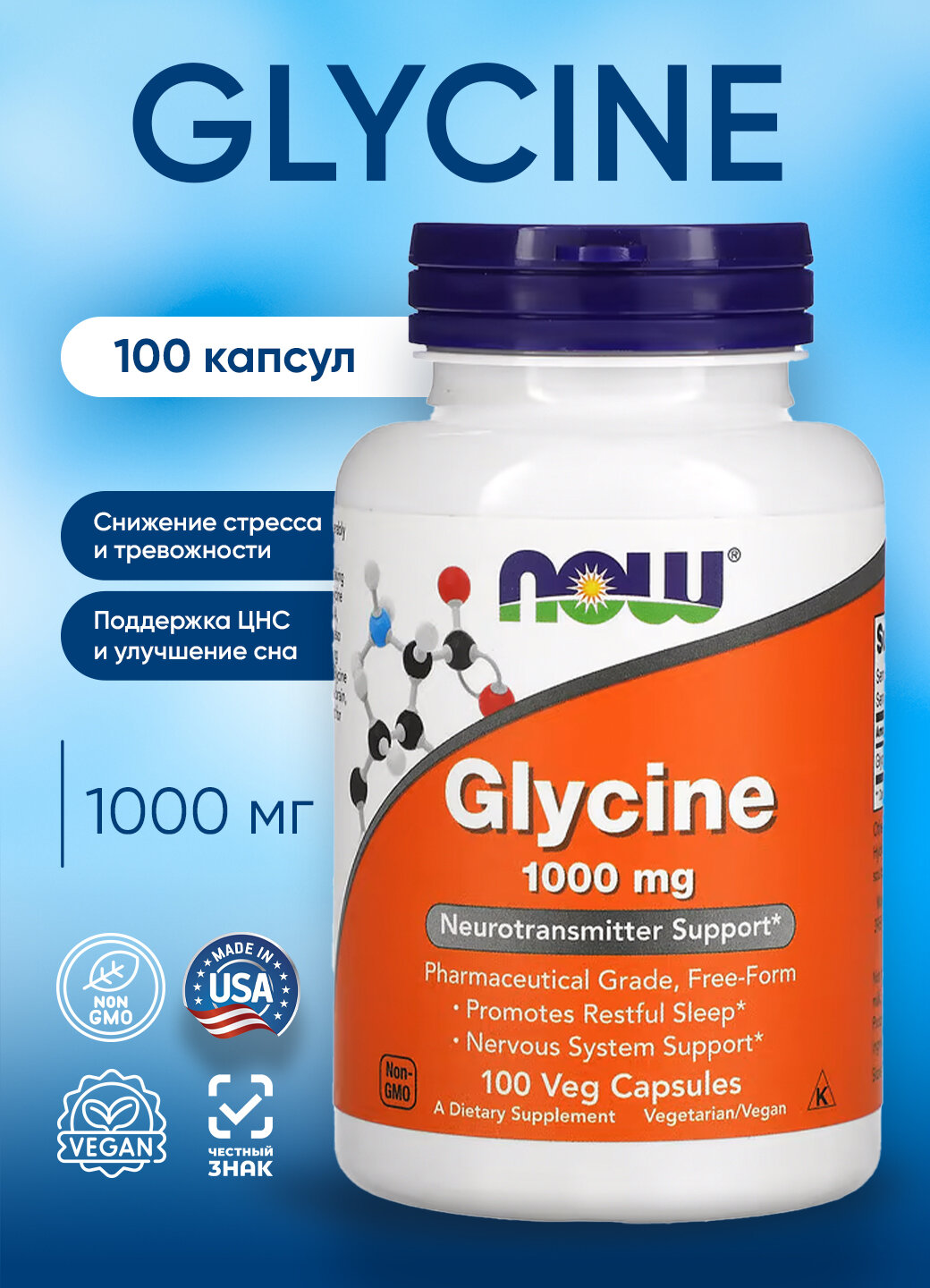 Now Glycine 1000 mg 100 vegcaps НАУ Глицин 1000 мг 100 веганских капсул