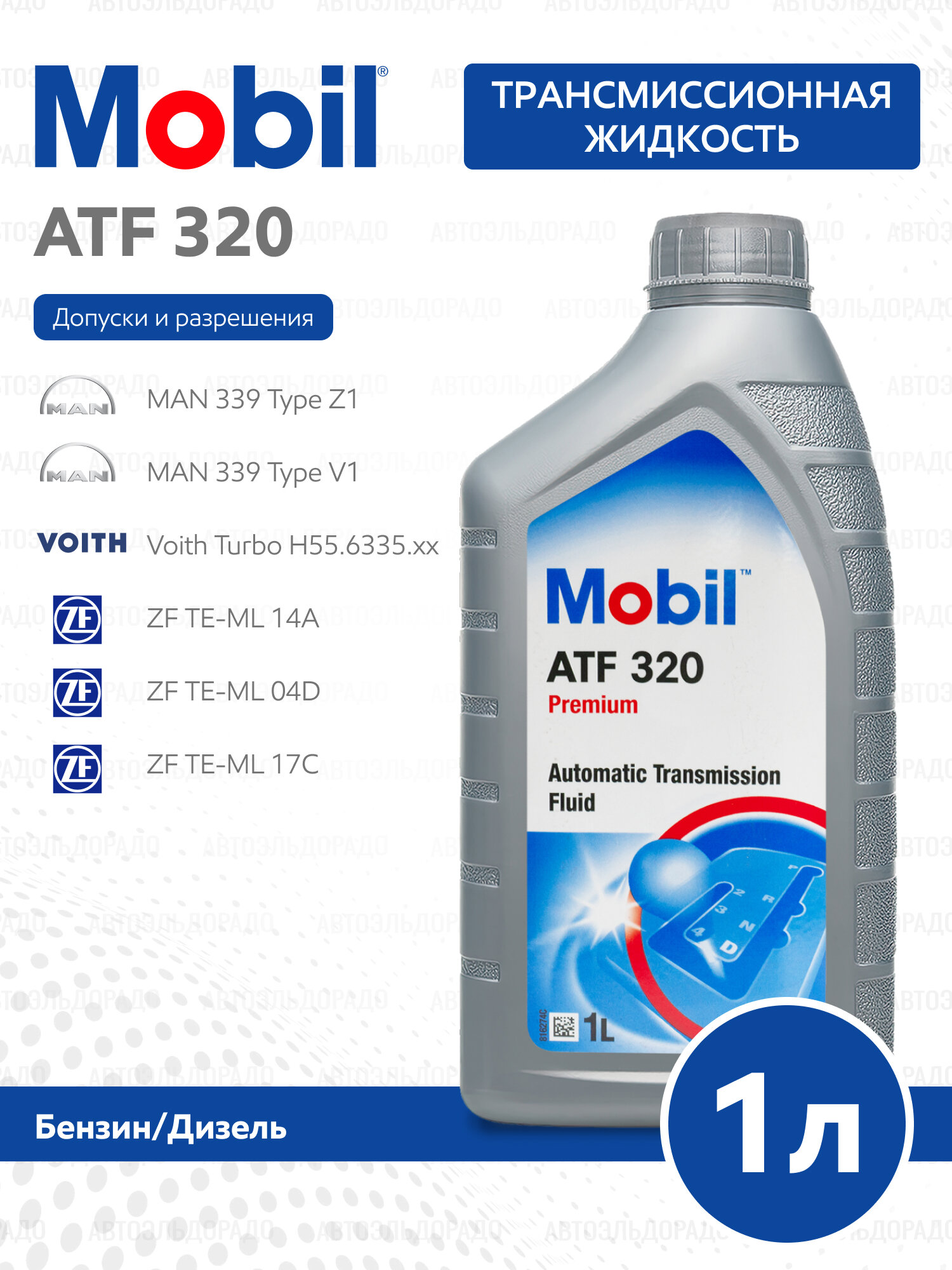 MOBIL Жидкость трансмиссионная (минеральное) 148528 ATF 320 1L