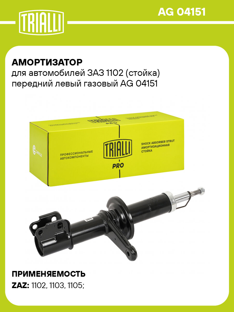 Амортизатор для автомобилей ЗАЗ 1102 (стойка) передний левый газовый AG 04151 TRIALLI