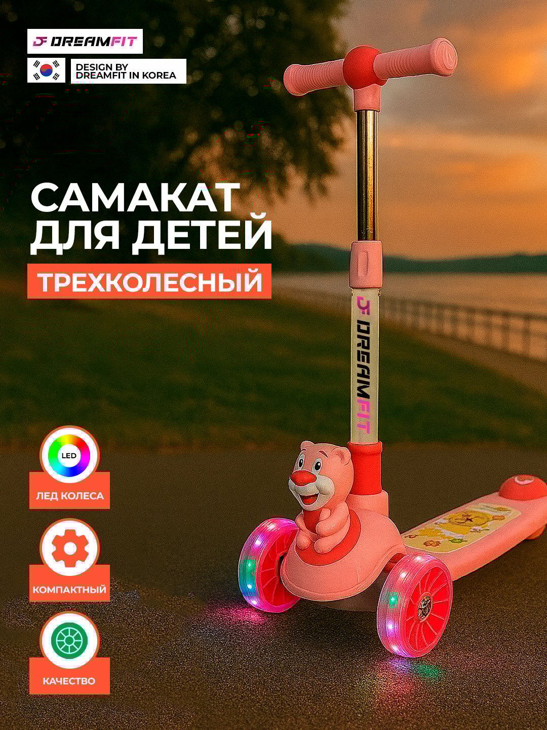 Детский трехколесный самокат DreamFit с LED колесами и дизайном мишки