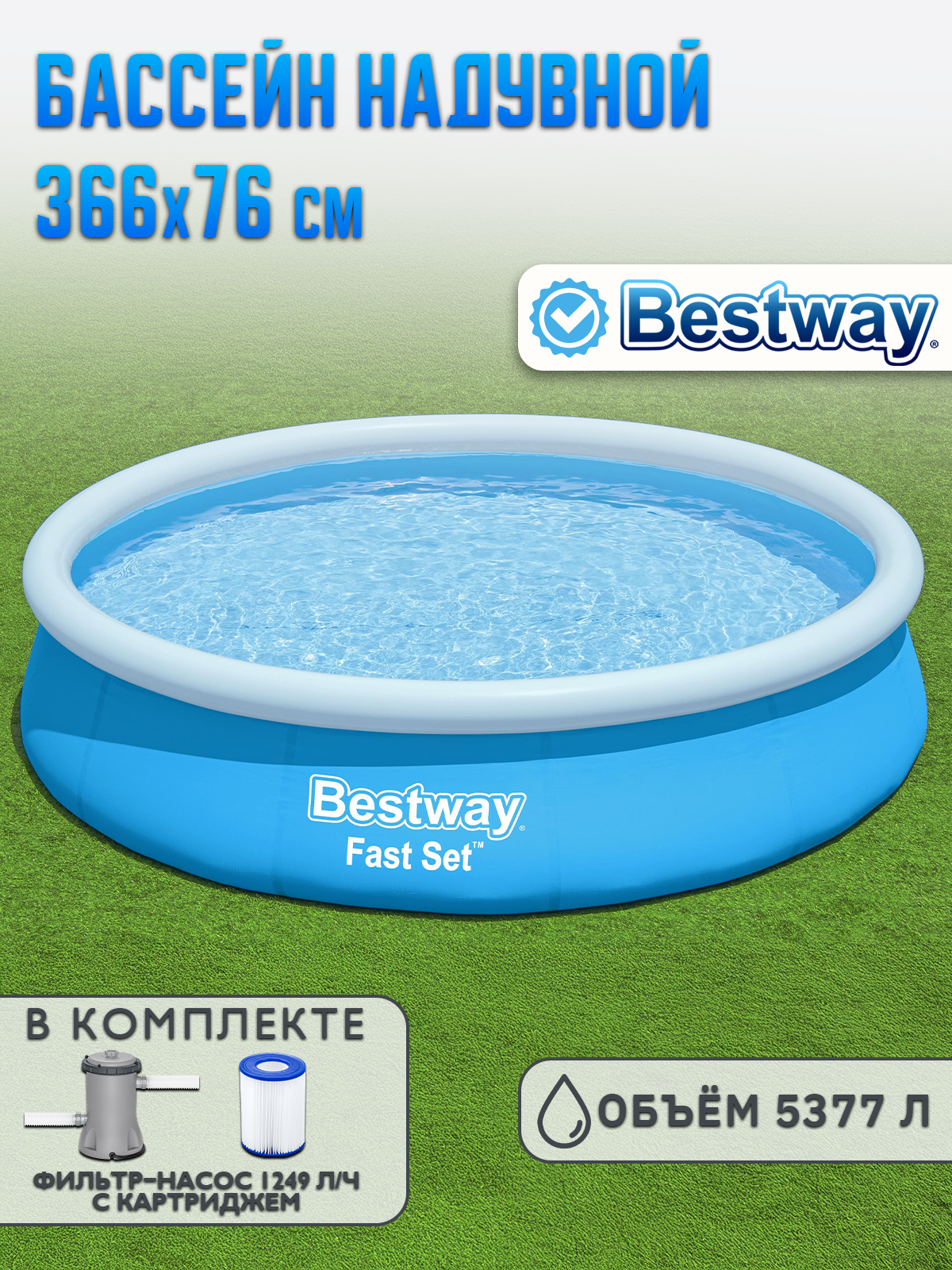 Бассейн надувной Bestway Fast Set 366х76см + фильтр-насос 1249л-ч 57274