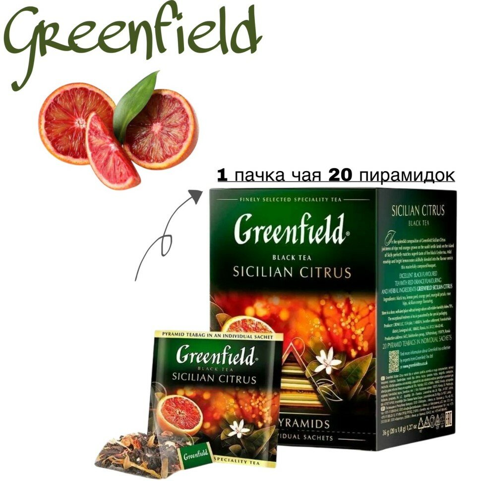 Чай черный в пирамидках Greenfield Sicilian Citrus 20 пирамидок