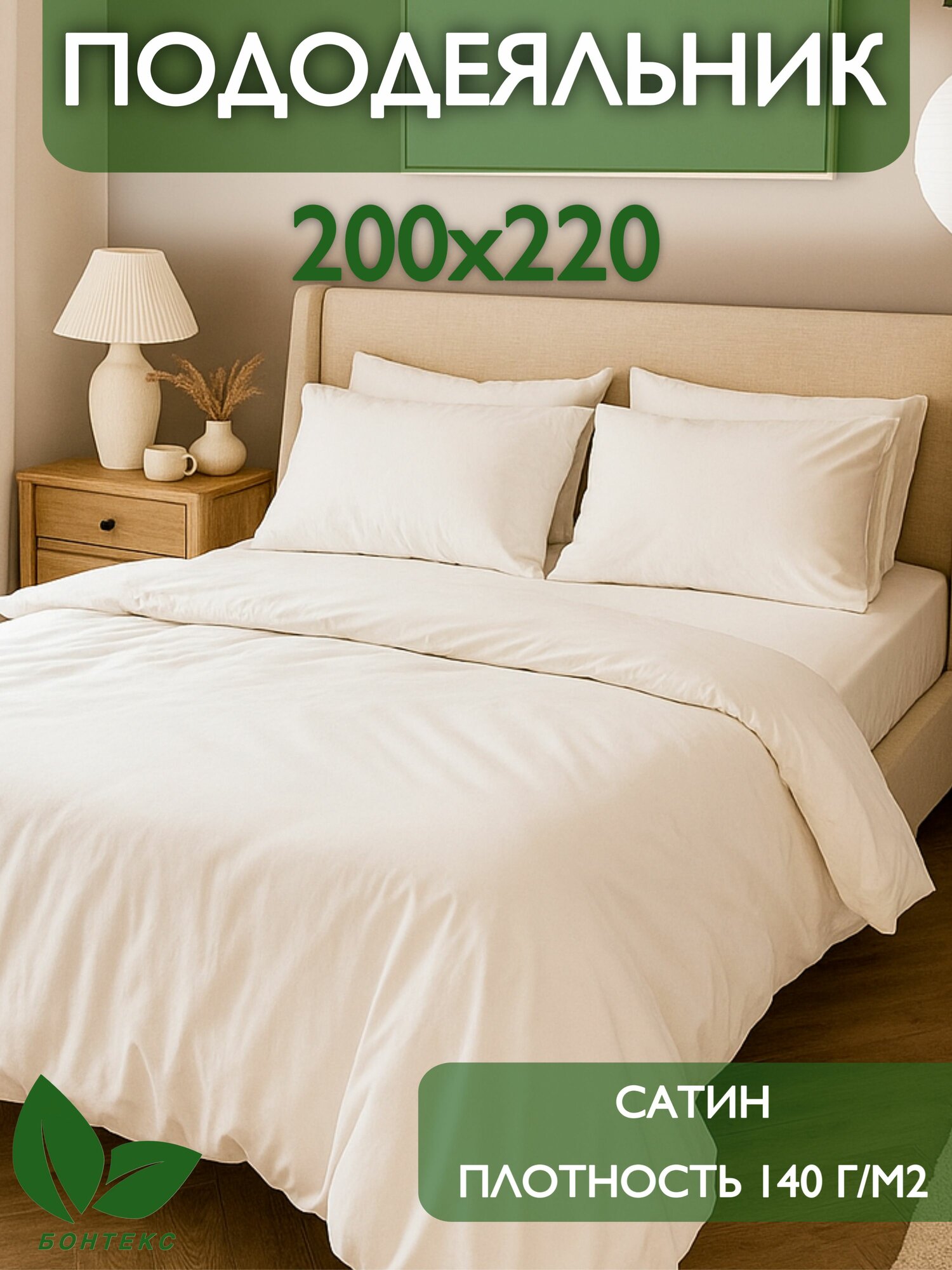 Пододеяльник БОНТЕКС сатин хлопок 2-х спальный евро 200x220 см