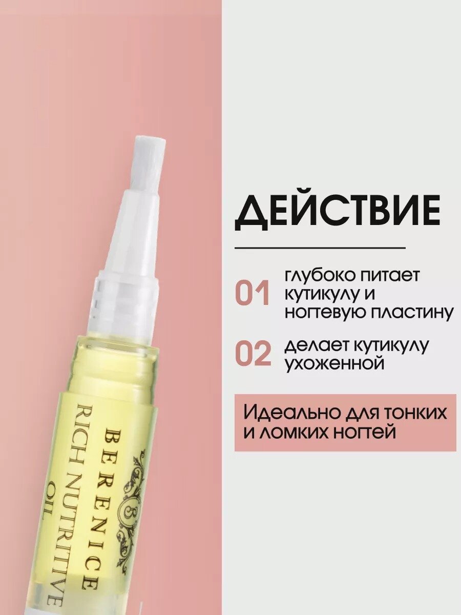 Изображение BERENICE Масло для ногтей карандаш питание и увлажнение Франция / Rich nutritive oil 4 мл