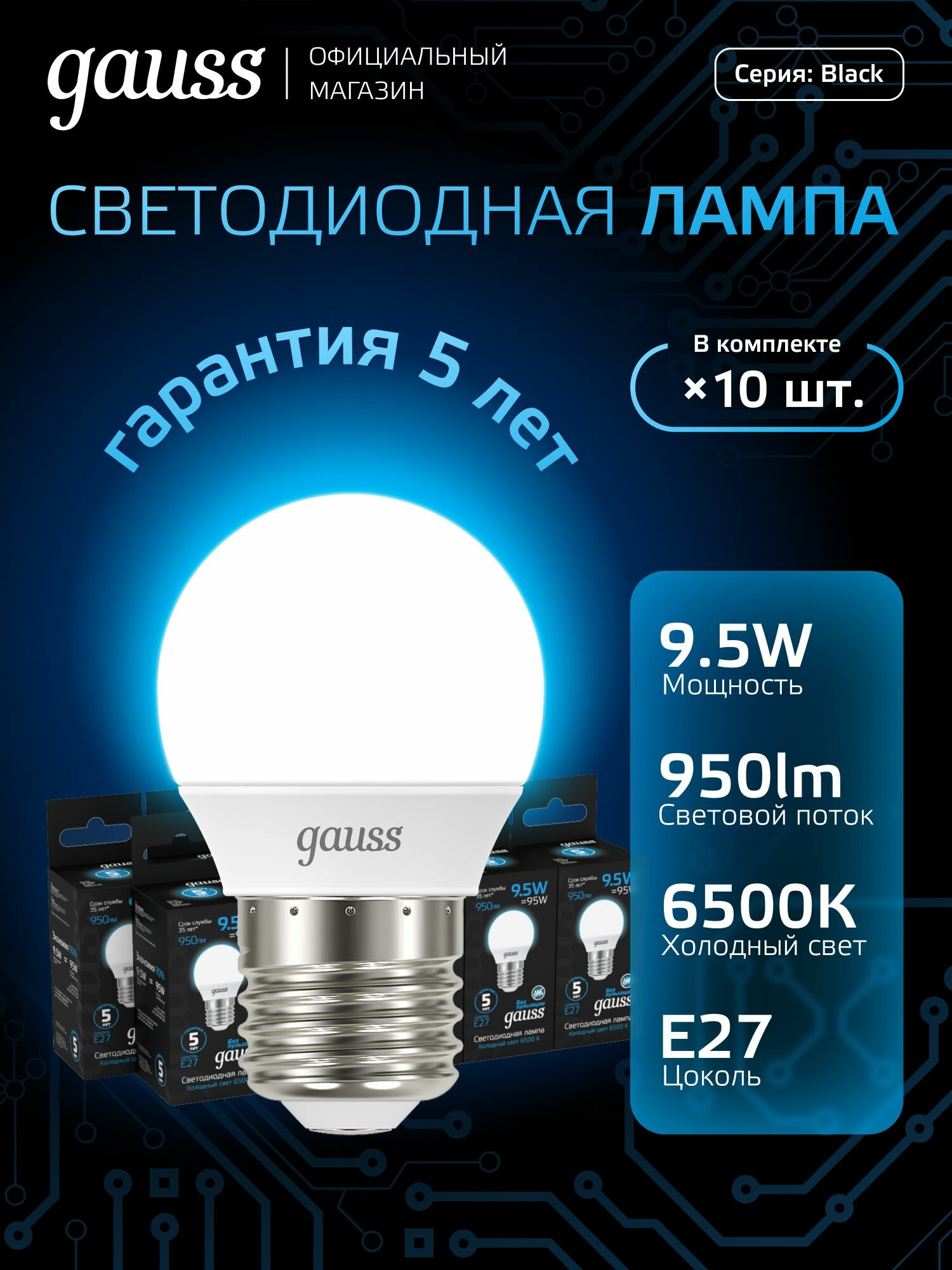 Лампочка светодиодная Е27 Шар 9.5W холодный белый свет 6500К упаковка 10 шт. Gauss Black