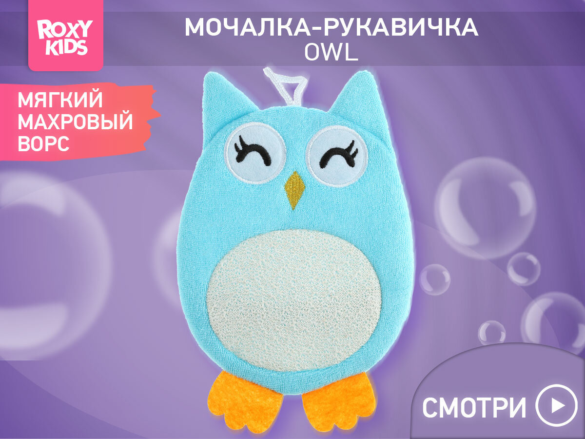 ROXY-KIDS Детская мочалка варежка для купания детей 0+